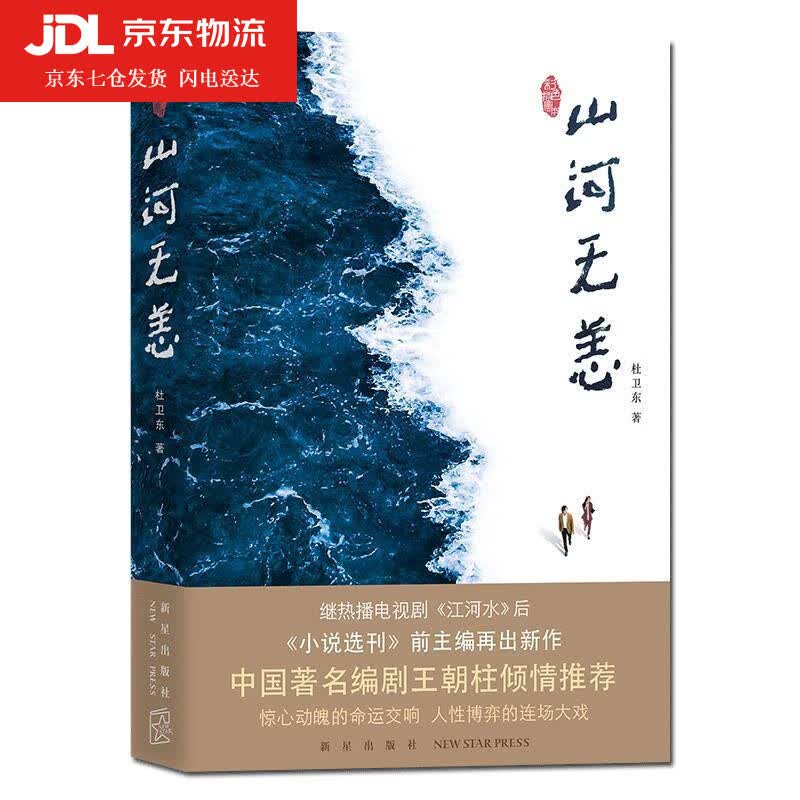 山河无恙 杜卫东 9787513342490