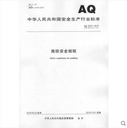 AQ 2002-2018 炼铁安全规程