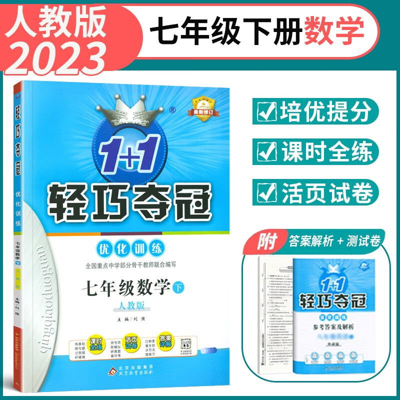 2023版轻巧夺冠七年级下册数学人教版 初中初一7年级下1 1轻巧夺冠