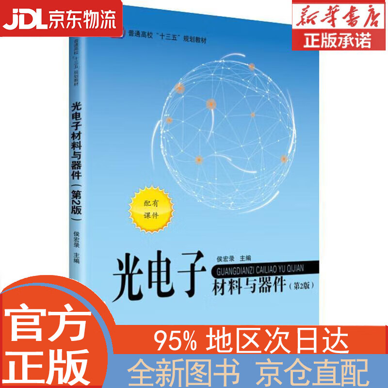 【全新正版畅销书籍】光电子材料与器件（第2版） 侯宏录 北京航空航天大学出版社