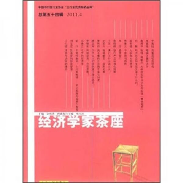 经济学家茶座总4辑2011.49787209059855山东人民出版社