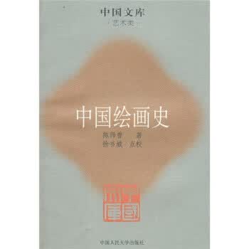 中国绘画史【正版图书】