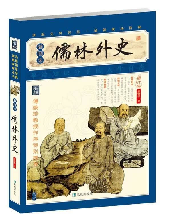 家藏四库系列:儒林外史 [清] 吴敬梓 著【正版书】