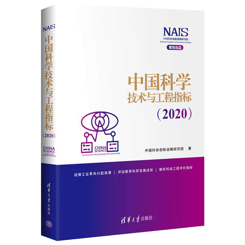 中国科学技术与工程指标（2020）