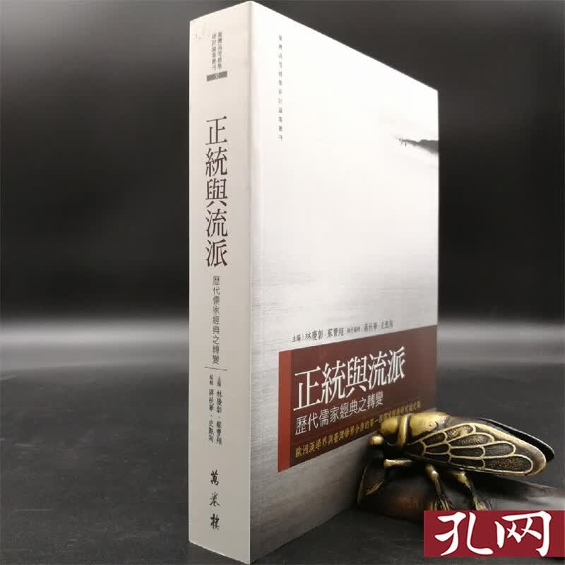 正統與流派 歷代儒家經典之轉變 台湾万卷楼版 林庆彰、苏费翔主编 锁线胶订 港台原版