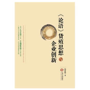论语货殖思想与企业创新