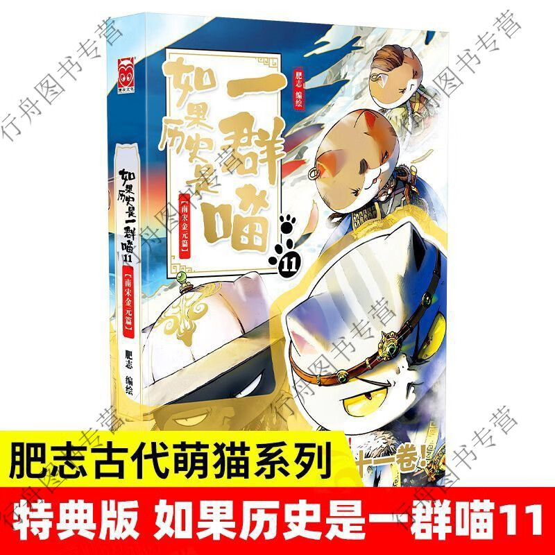 定制如果历史是一群喵11-20册漫画书11南宋金篇 特典版 肥志动漫漫画 志动漫漫画