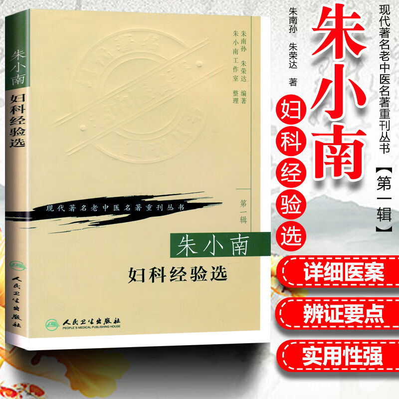 正版 朱小南妇科经验选 现代著名老中医名著重刊丛书南孙朱荣达整理著作人民卫生出版社中医各科生活中医妇