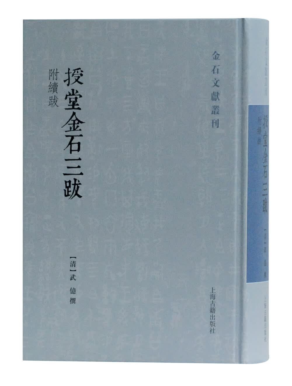 授堂金石三跋(附续跋)/金石文献丛刊