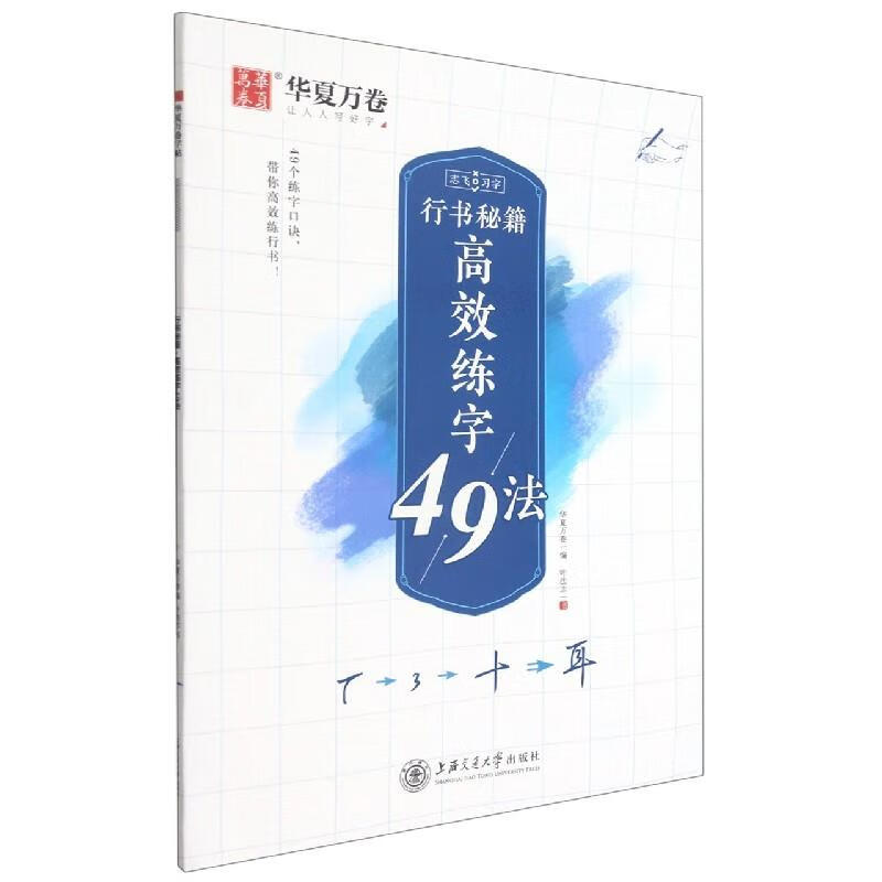 行书秘籍高效练字49法:志飞习字 9787313248275 叶法志 上海交通大学