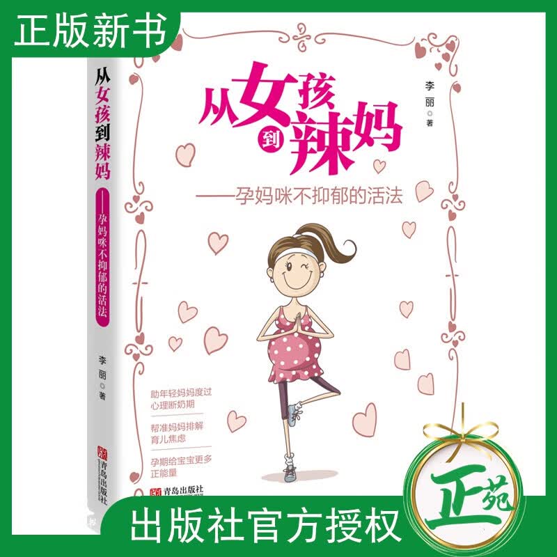 从女孩到辣妈 孕妈咪不抑郁的活法 助年轻妈妈度过心理断奶期 排解育儿焦虑症 远离预防产后抑郁症 孕期