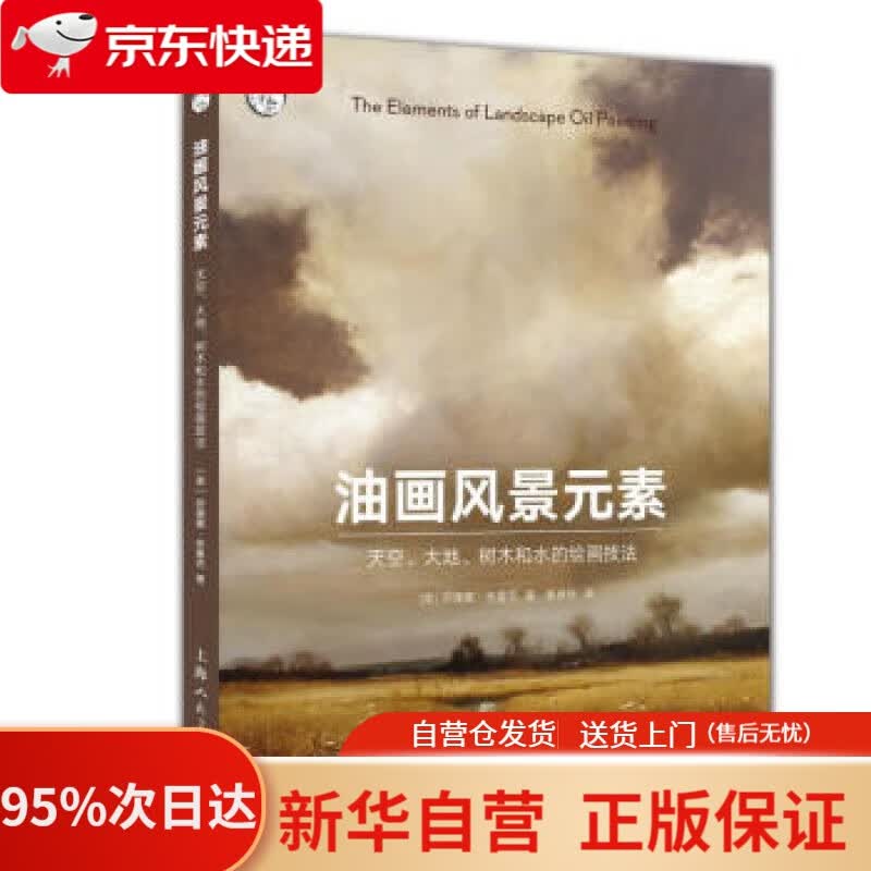 【新华书店正版】油画风景元素:天空.大地.树木和水的绘画技法 [美]苏珊娜.布鲁克,黄卓伶 上海人民美术出版社
