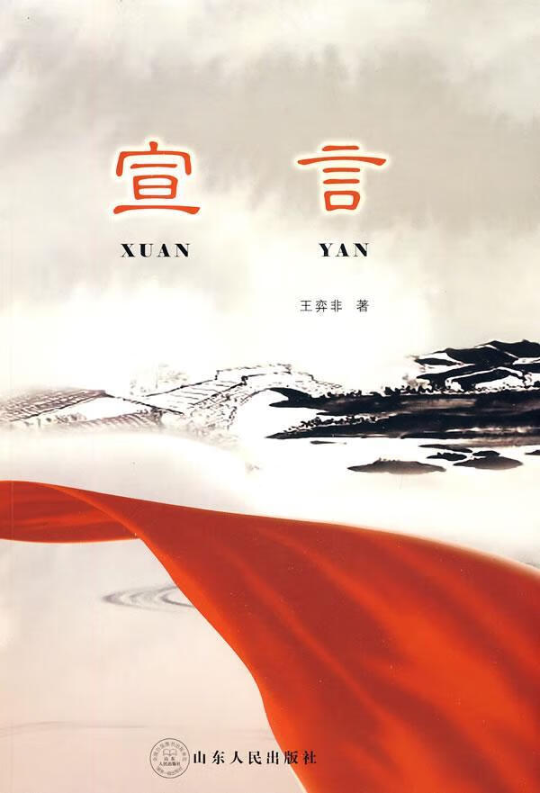 宣言 王弈非 小说 9787209051286