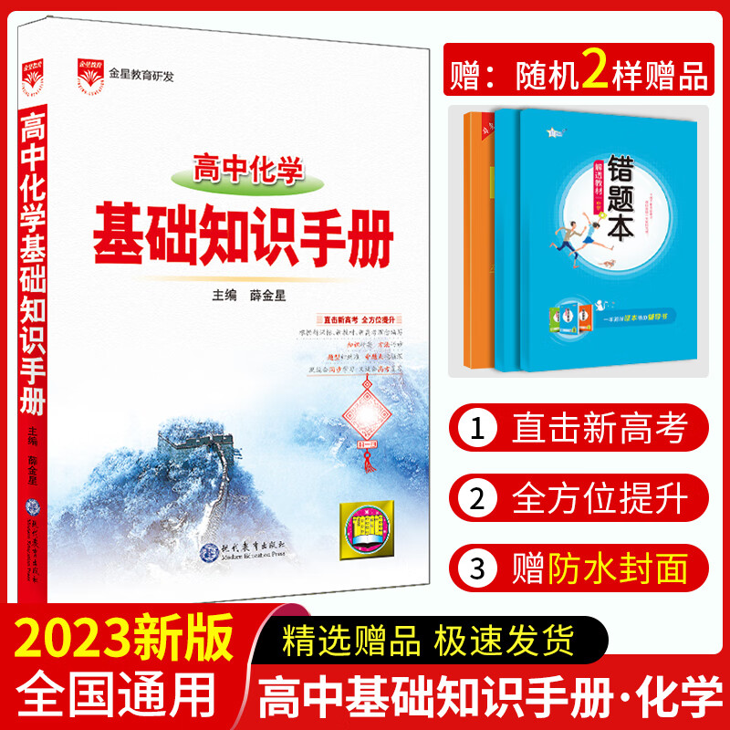 2023高中语文基础知识手册通用人教版数学英语物理化学生物知识大全语基高一高二高三复习高考文言文议论文版 高中化学基础知识手册 高中通用