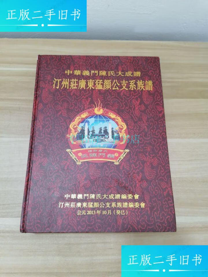 【二手9成新】中华义门陈氏大成谱汀州荘广东猛颜公支系族谱中华义门