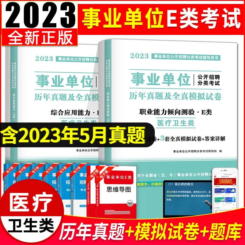 2023事业单位e类医疗卫生类招聘考试教材用书+历年真题试卷及全真模拟试卷【职业能力倾向测试+综合应用能力e类】 职业能力倾向测验+综合应用能力 历年真题试卷
