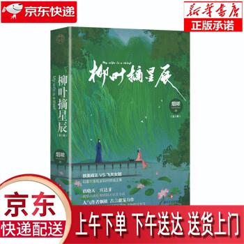 【新华书店正版保证】柳叶摘星辰(人气作者烟秾古言甜宠力作,唐晓天