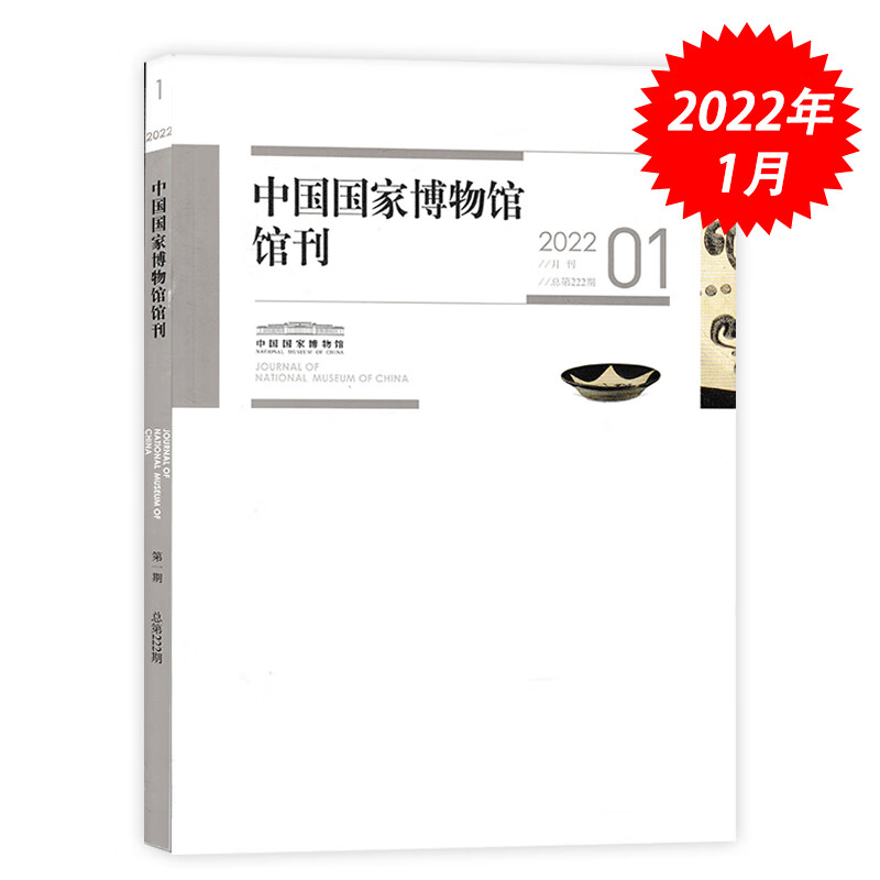 【二手99新】【月份可选】中国国家博物馆馆刊杂志 2022年1月总第