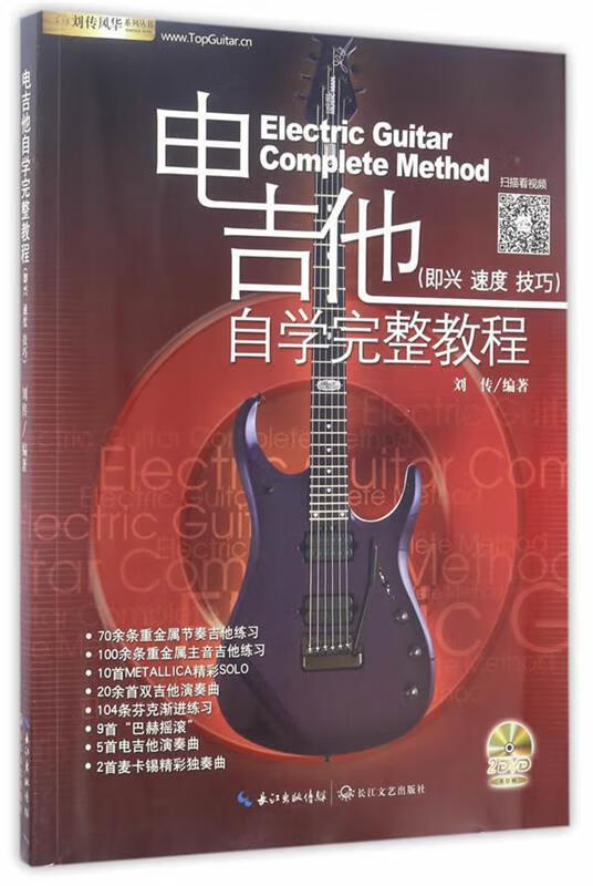 电吉他自学完整教程 刘传