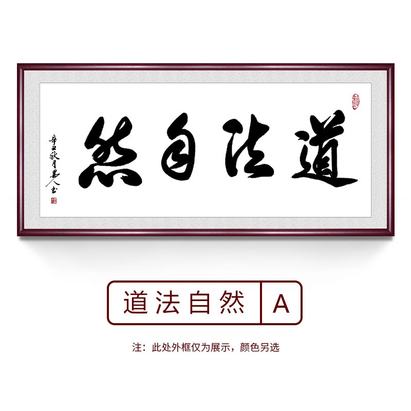 惠菲乐 道法自然字画书法作品手写真迹毛笔字定制装裱办公室字画客厅