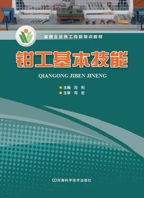 钳工基本技能 冯利 工业技术 9787534959745