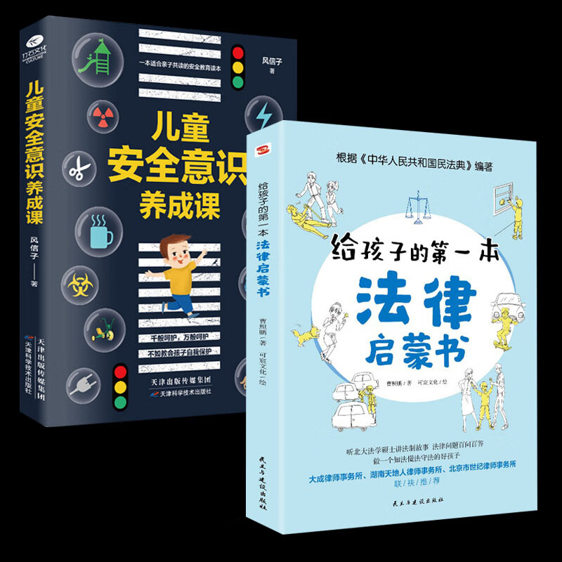 给孩子的本法律启蒙书+儿童安全意识养成课小学初中学生需要看的书法律常识普及读物安全意识儿童安全教育法