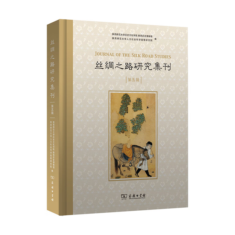 丝绸之路研究集刊（第五辑）