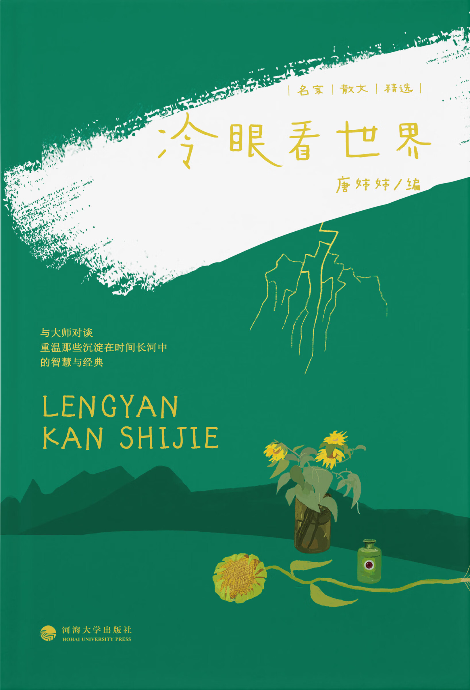 名家散文精选:冷眼看世界(推荐pc阅读)