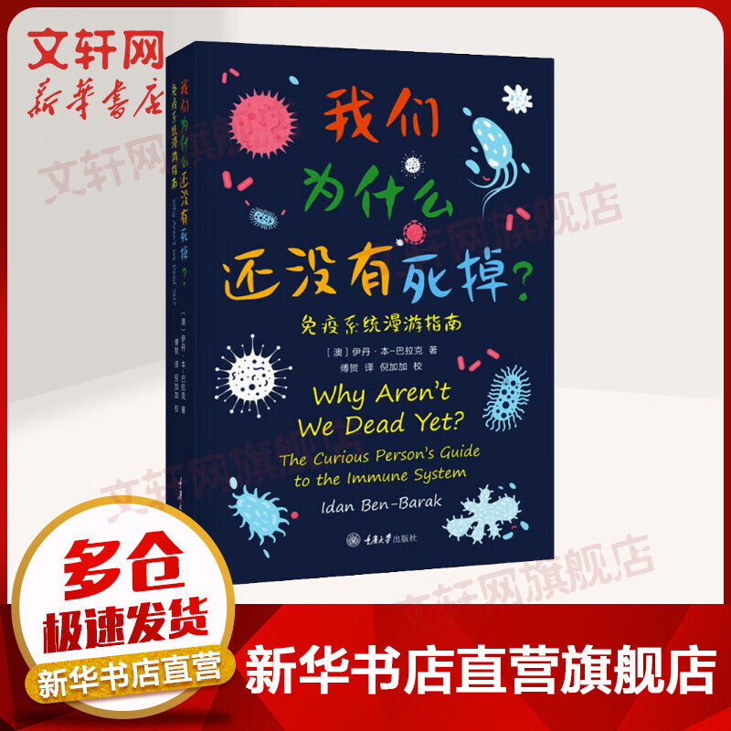 【攀登推荐】我们为什么还没有死掉 免疫系统漫游指南 伊丹本巴拉克 免疫系统 医学科普读物 生命科学我们为什么会生病