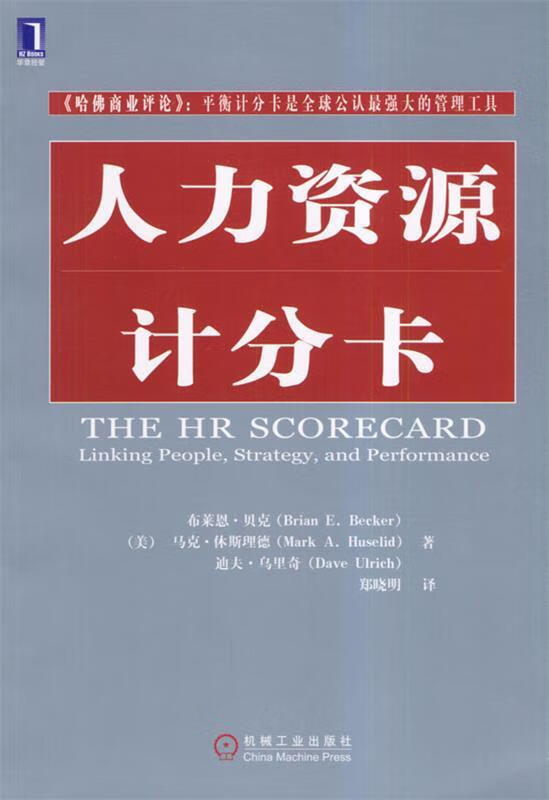 人力资源计分卡【正版图书,放心购买】