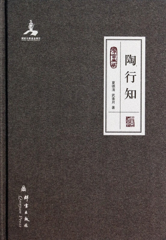 陶行知(民盟历史文献)(精)