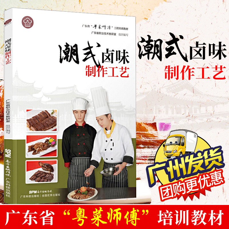 广东省粤菜师傅工程培训教材系列 粤厨宝典 粤菜菜谱烹饪教程大全制作书籍 广府风味 广式点心烧腊 潮式卤味制作工艺