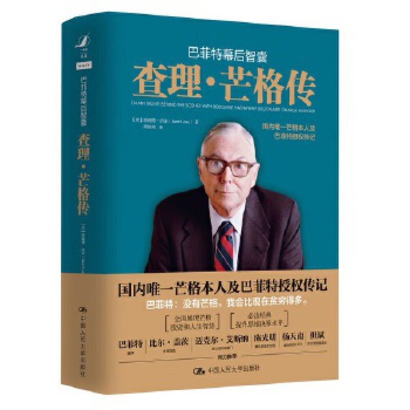 巴菲特幕后智囊：查理·芒格传 【美】珍妮特·洛尔(Janet Lowe) 中国人民大学出版社