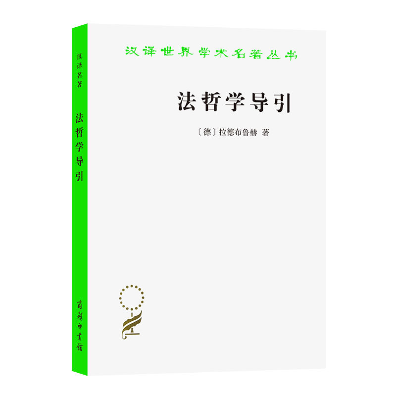 法哲学导引/汉译世界学术名著丛书
