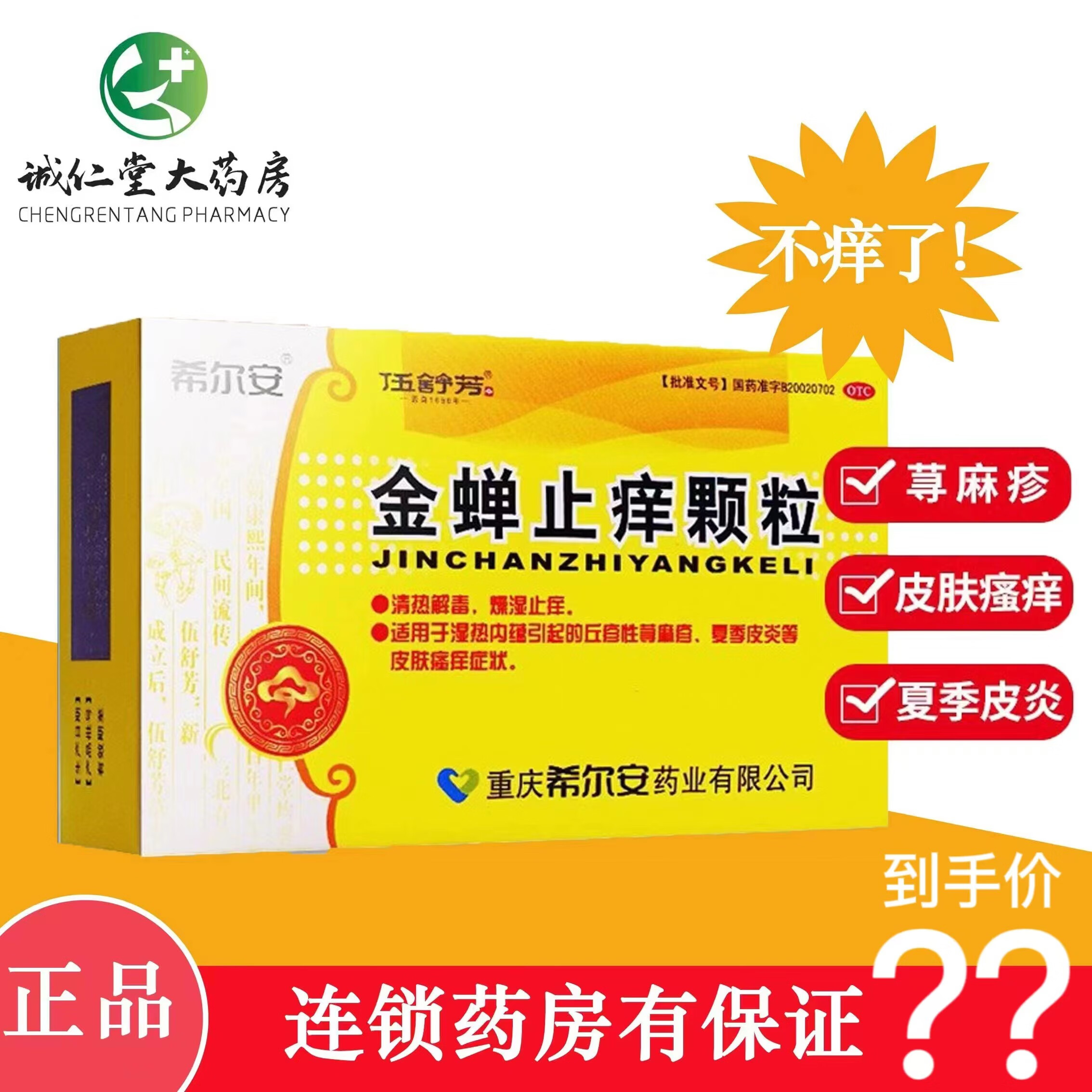 希尔安 金蝉止痒颗粒0.