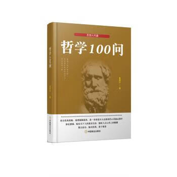【S】 哲学100问·思想大风暴 9787520807388