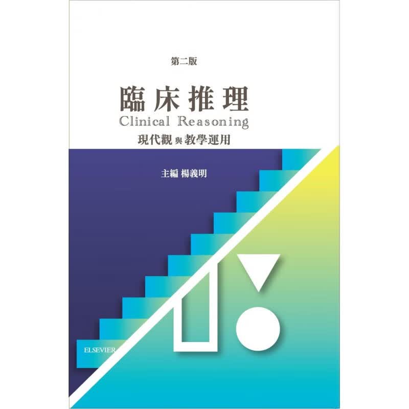 预订台版 临床推理（第二版）集结20名专家及学者讨论现代临床推理之理论实务及教学上的
