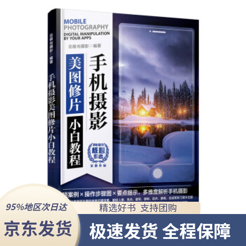 手机摄影美图修片小白教程北极光摄影人民邮