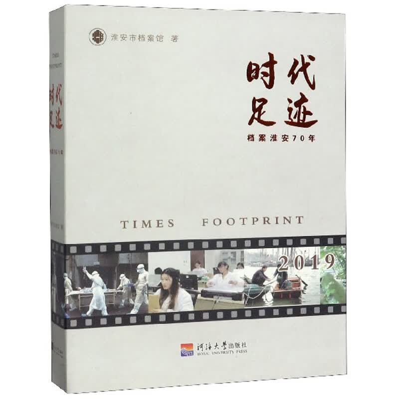 时代足迹：档案淮安70年