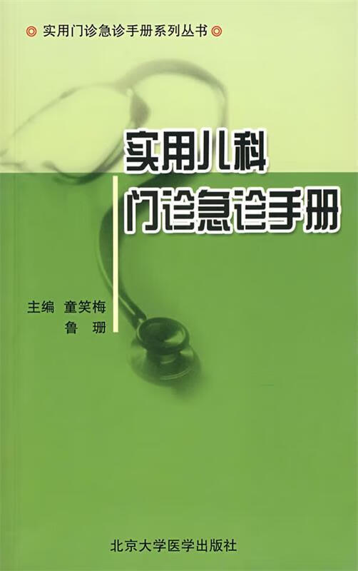 实用儿科门诊急诊手册