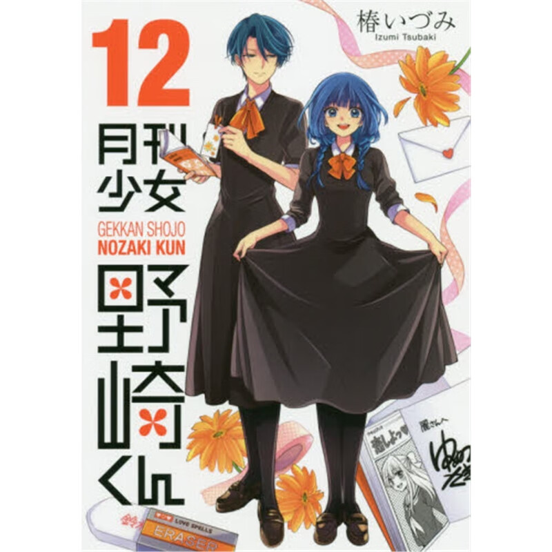 月刊少女野崎くん(12)
