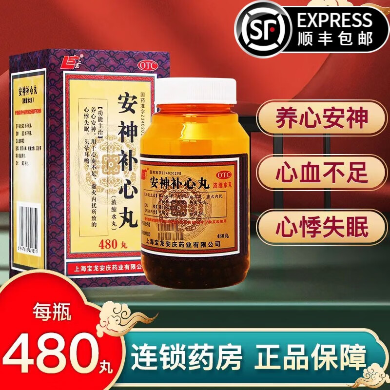 上龙 安神补心丸(浓缩丸) 480丸 养心安神 心血不足所致心悸失眠 头晕