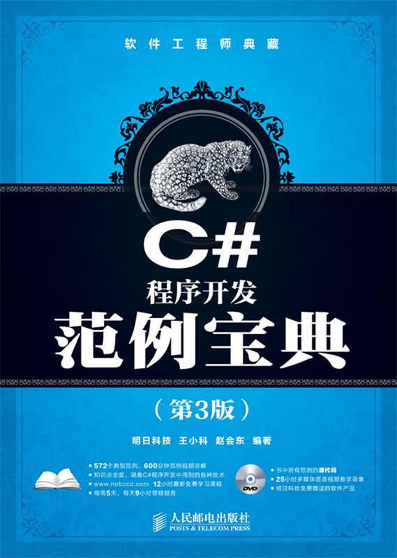 C#程序开发范例宝典