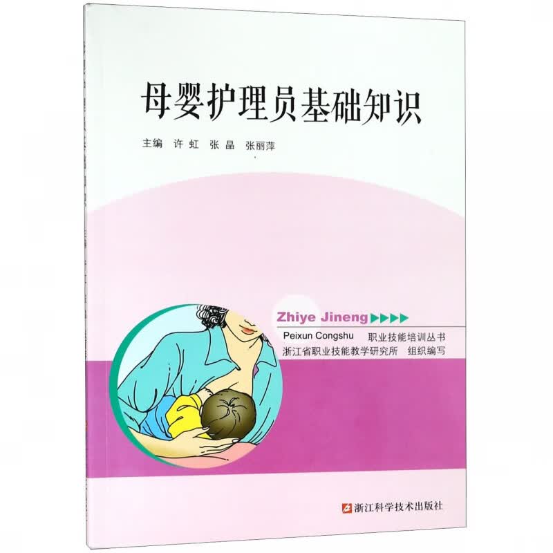 母婴护理员基础知识/职业技能培训丛书