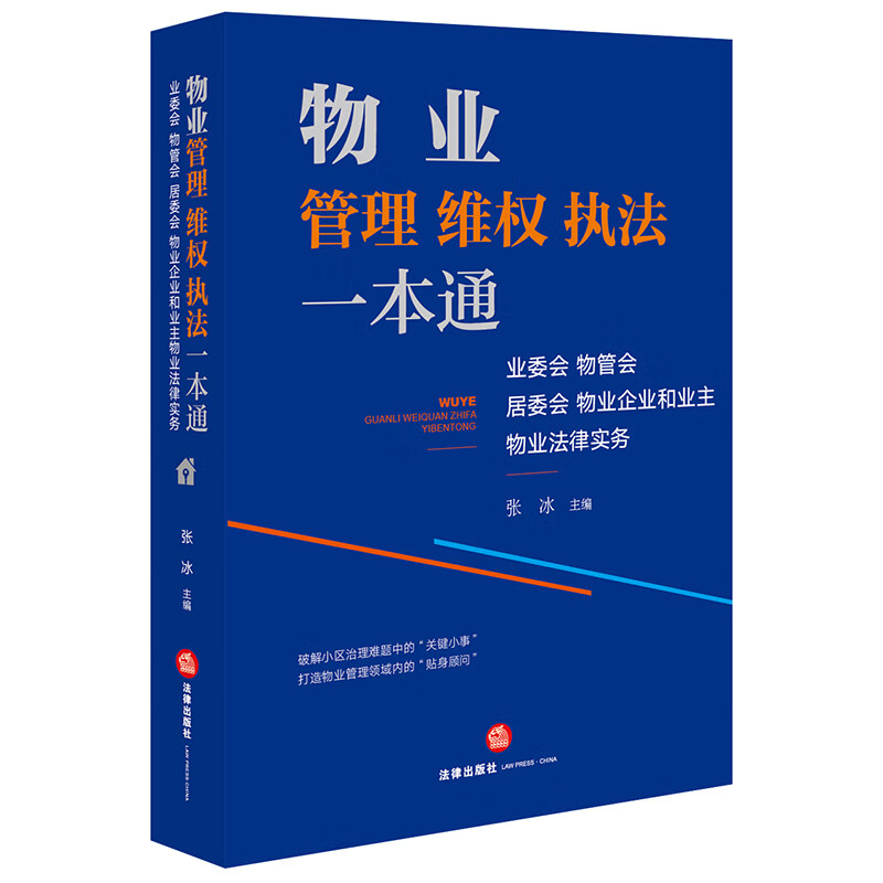 物业管理维权执法一本通(业委会物管会居委会物业企业和业主物业法律服务)
