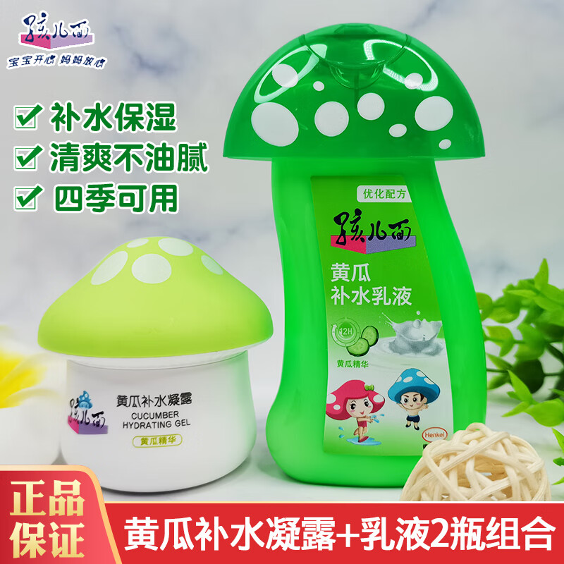 孩儿面儿童黄瓜补水凝露 乳液2瓶组合清爽补水保湿宝宝护肤霜