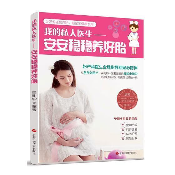 我的私人医生:安安稳稳养好胎/周训华/上海科学技术出版社/孕产/胎教/书籍