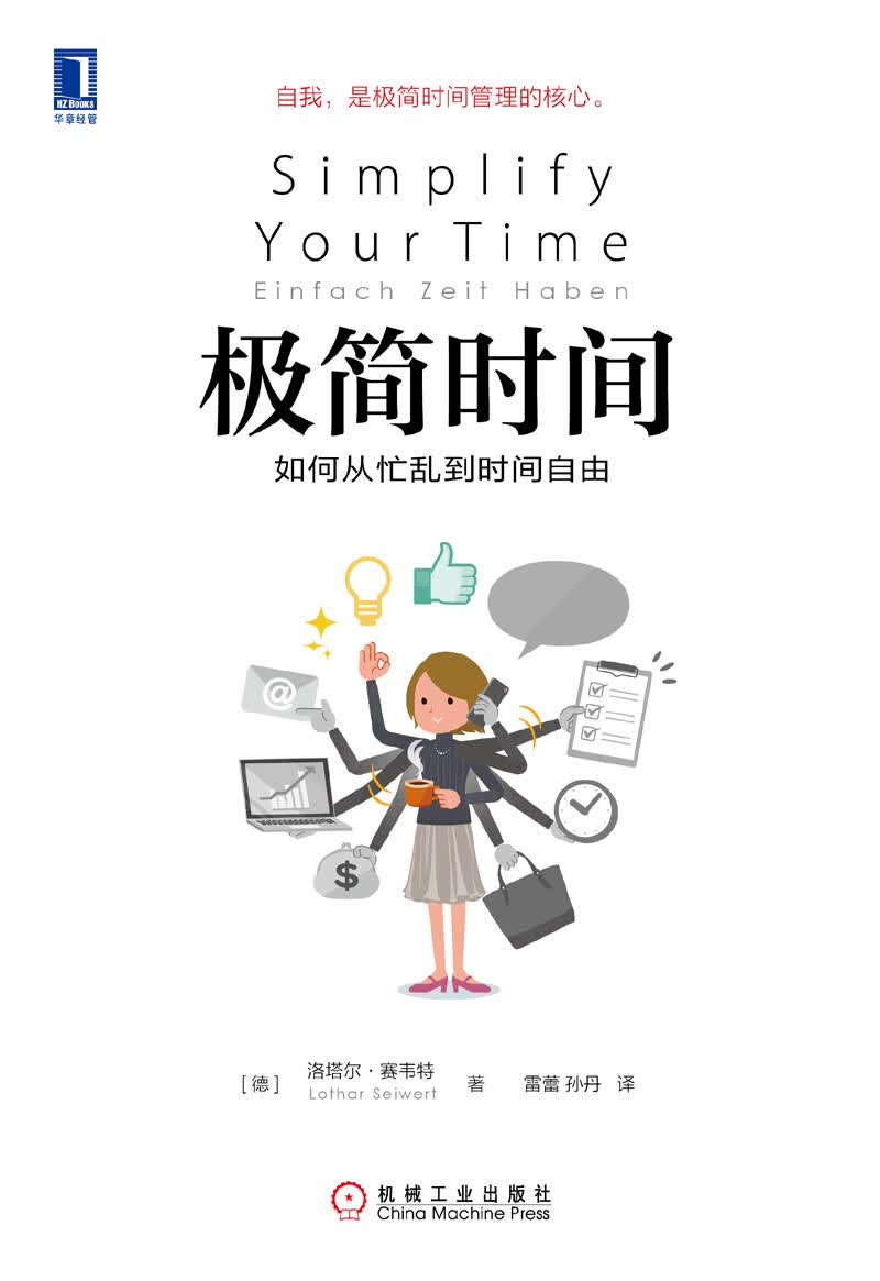 极简时间：如何从忙乱到时间自由详情图