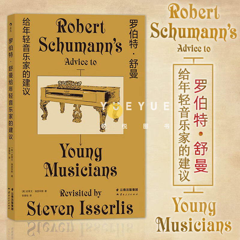 正版现货 罗伯特舒曼给年轻音乐家的建议 伟大作曲家150年前写下诗意箴言 音乐家成长书籍 88条箴言如同钢琴