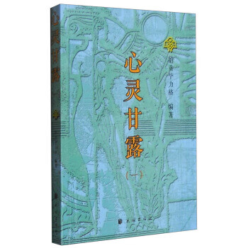 正版 心灵甘露1 9787105139699 纳贡毕力格 著